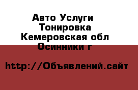 Авто Услуги - Тонировка. Кемеровская обл.,Осинники г.